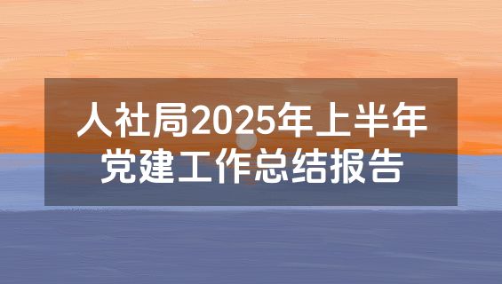人社局2025年上半年党建工作总结报告