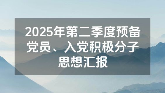 2025年第二季度预备党员、入党积极分子思想汇报
