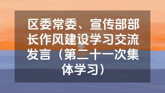 区委常委、宣传部部长作风建设学习交流发言（第二十一次集体学习）