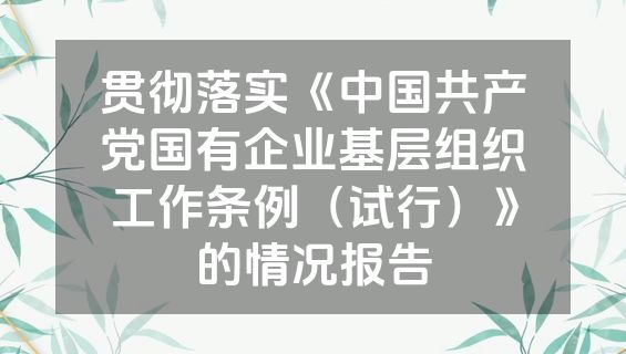 贯彻落实《中国共产党国有企业基层组织工作条例（试行）》的情况报告