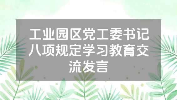 工业园区党工委书记八项规定学习教育交流发言