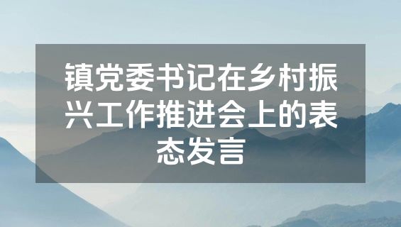 镇党委书记在乡村振兴工作推进会上的表态发言