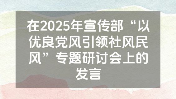 在2025年宣传部“以优良党风引领社风民风”专题研讨会上的发言