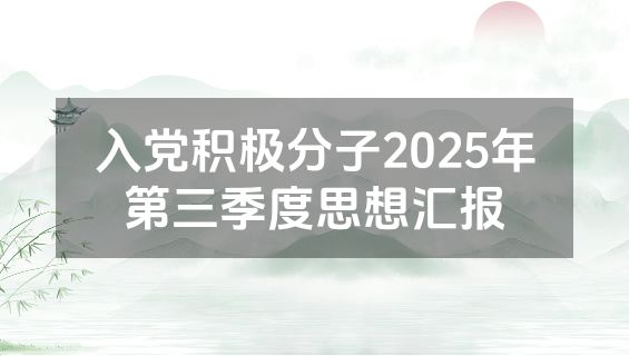 入党积极分子2025年第三季度思想汇报