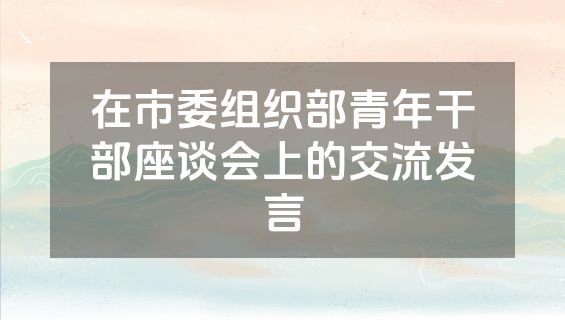 在市委组织部青年干部座谈会上的交流发言