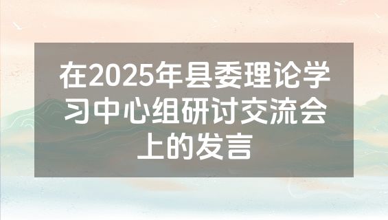 在2025年县委理论学习中心组研讨交流会上的发言