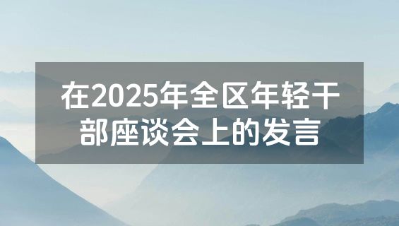 在2025年全区年轻干部座谈会上的发言