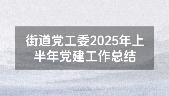 街道党工委2025年上半年党建工作总结