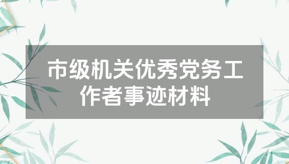 市级机关优秀党务工作者事迹材料