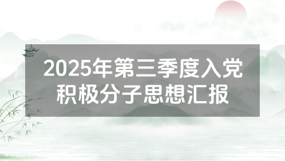 2025年第三季度入党积极分子思想汇报