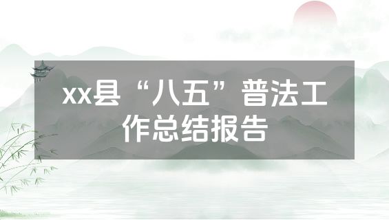 xx县“八五”普法工作总结报告