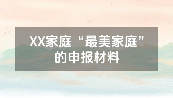 XX家庭“最美家庭”的申报材料