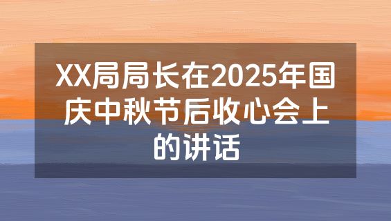 XX局局长在2025年国庆中秋节后收心会上的讲话