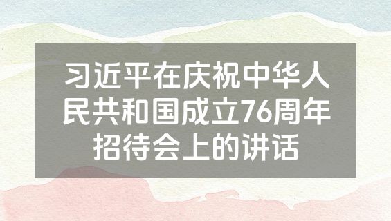 习近平在庆祝中华人民共和国成立76周年招待会上的讲话