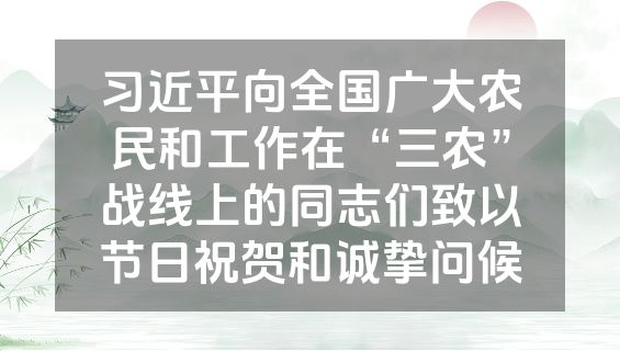 习近平向全国广大农民和工作在“三农”战线上的同志们致以节日祝贺和诚挚问候