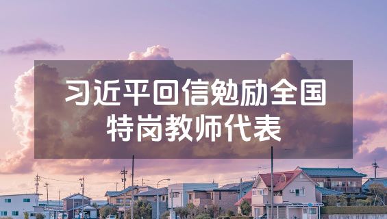 习近平回信勉励全国特岗教师代表