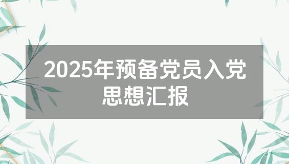 2025年预备党员入党思想汇报