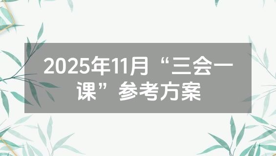 2025年11月“三会一课”参考方案