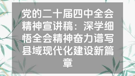 党的二十届四中全会精神宣讲稿：深学细悟全会精神奋力谱写县域现代化建设新篇章