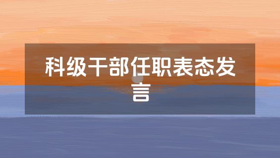 科级干部任职表态发言