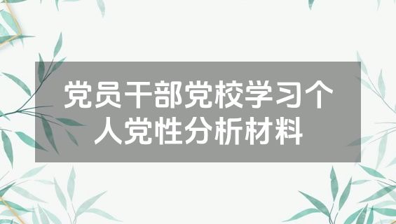 党员干部党校学习个人党性分析材料
